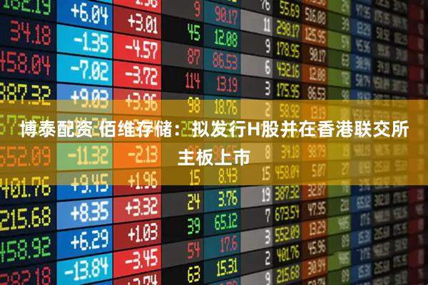 博泰配资 佰维存储：拟发行H股并在香港联交所主板上市