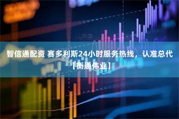 智信通配资 赛多利斯24小时服务热线，认准总代【衡通伟业】
