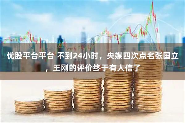 优股平台平台 不到24小时，央媒四次点名张国立，王刚的评价终于有人信了