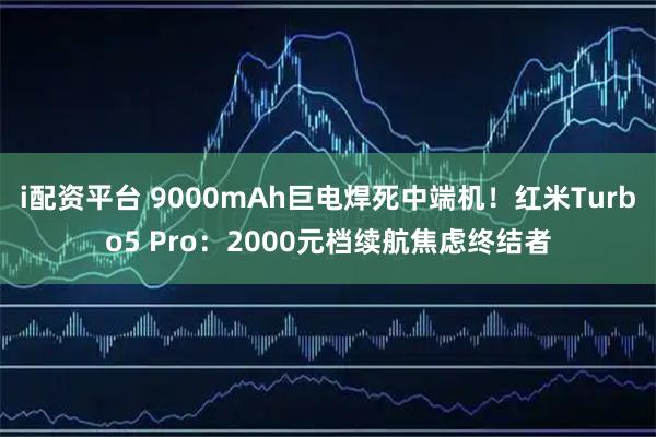 i配资平台 9000mAh巨电焊死中端机！红米Turbo5 Pro：2000元档续航焦虑终结者
